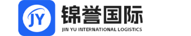 锦誉国际物流 - 专业国际物流解决方案提供商